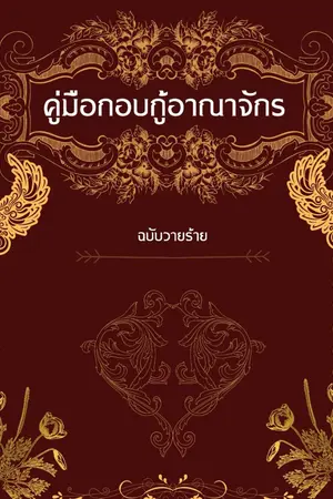 ปกนิยาย คู่มือการกอบกู้อาณาจักร ฉบับวาย(ร้าย) /จบแล้ว/