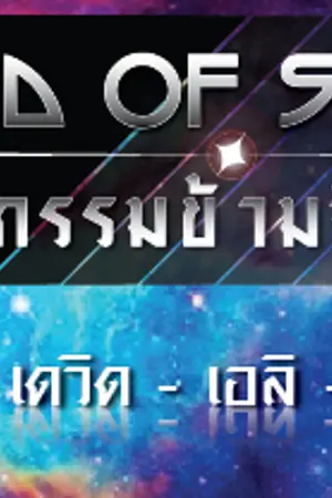 ปกนิยาย End of Start : จารกรรมข้ามจักรวาล