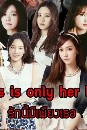 ปกนิยาย รักนี้มีเพียงเธอ SNSD FX