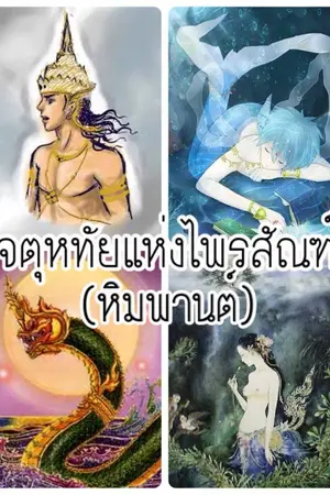 ปกนิยาย จตุหทัยแห่งไพรสัณฑ์ (หิมพานต์)