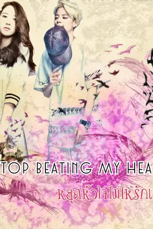 ปกนิยาย [Kryber] Stop Beating My Heart (หยุดหัวใจไม่ให้รักเธอ)