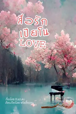 ปกนิยาย สื่อรัก เปียโน Love