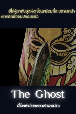 ปกนิยาย The Ghost ฮีโร่พลังจิตหลอนสยองขวัญ(Original)