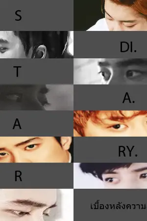 ปกนิยาย [EXO] Star Memory : เบื้องหลังความสำเร็จ(Chansoo, Kaisoo :ft.Exo)