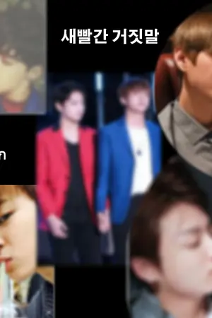 ปกนิยาย 새빨간 거짓말  รัก ลวง หลอก     [Vkook/TaeMin/HopeMin/NumJin]