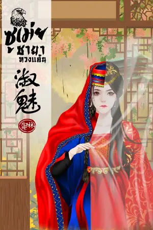 ปกนิยาย 淑魅 ซูเม่ย ชายาทวงแค้น