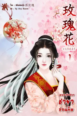 ปกนิยาย เหมยกุ้ยฮวา ชายาซ่อนพิษ (玫瑰花 公主隐藏毒药)