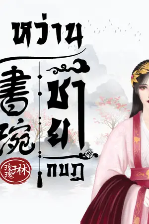 ปกนิยาย 書琬 ซูหว่าน ชายากบฏ