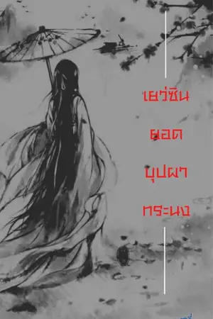 ปกนิยาย เยว่ซิน ยอดบุปผาทระนง