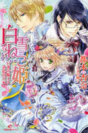ปกนิยาย [นิยายแปลญี่ปุ่น] Shirayuki NEKO hime