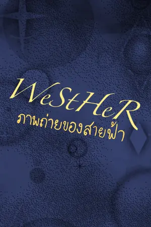 ปกนิยาย WeStHeR : ภาพถ่ายของสายฟ้า