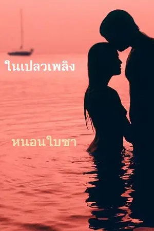 ปกนิยาย กุหลาบร้าย ในเปลวเพลิง 18+