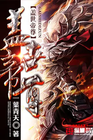 ปกนิยาย เทพอสูรกลืนฟ้า - 盖世帝尊(แปล)