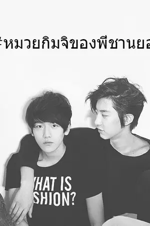 ปกนิยาย [ Chanbaek ft. EXO ] Prince next door #หมวยกิมจิของพี่ชานยอล