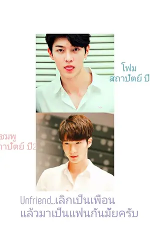 ปกนิยาย Unfriend...เลิกเป็นเพื่อนแล้วมาเป็นแฟนกันมั้ยครับ