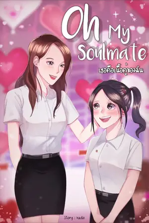 ปกนิยาย Oh My Soulmate เธอคือเนื้อคู่ของฉัน (มี E-book จบแล้ว)