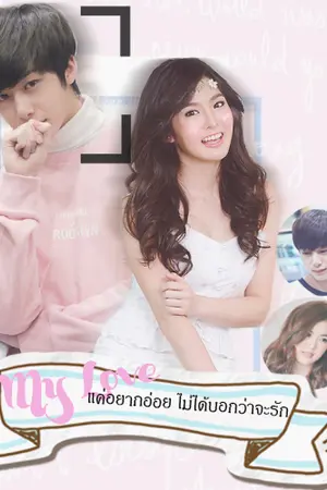 ปกนิยาย My Love ... แค่อยากอ่อย ไม่ได้บอกว่าจะรัก