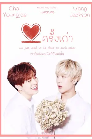 ปกนิยาย รักครั้งเก่า #แฟนเก่าของยองแจ #JackJae