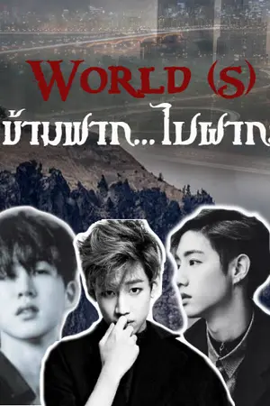 ปกนิยาย World (s) ข้ามฟาก..ไปฝากรัก  l DoubleB , MarkBam /iKON&GOT7 ft.WINNER