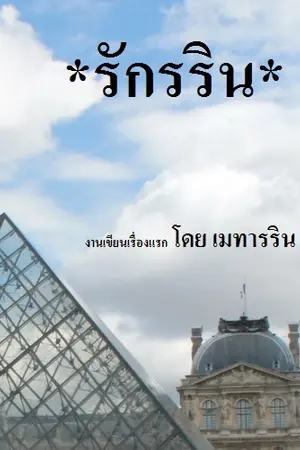 ปกนิยาย รักรริน