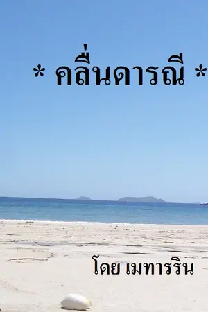ปกนิยาย 4 คลื่นดารณี