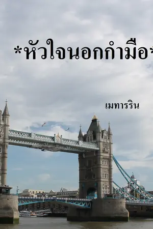 ปกนิยาย หัวใจนอกกำมือ