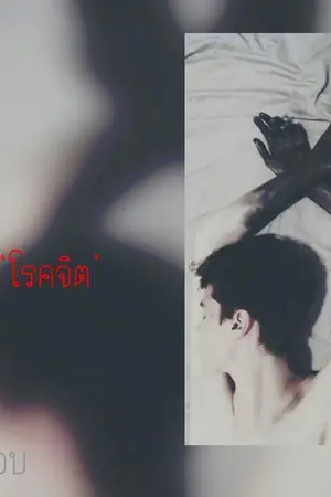 ปกนิยาย ‘โรคจิต’