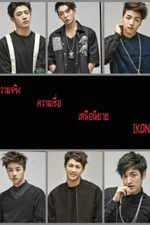 ปกนิยาย ความจริง ความเชื่อ เหนือนิยาย [BJIN BOBYUN JUNCHAN]