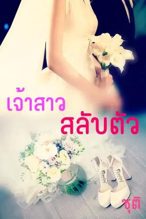 ปกนิยาย เจ้าสาวสลับตัว (จบแล้ว)