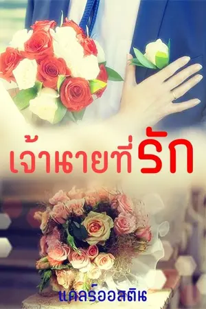 ปกนิยาย เจ้านายที่รัก (จบบริบูรณ์)