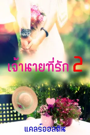 ปกนิยาย เจ้านายที่รัก 2 (The End)