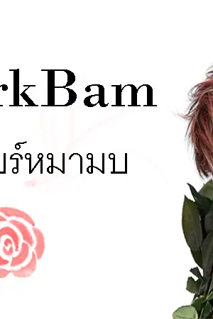 ปกนิยาย Fic (GOT7) Markbam #เกียร์หมามบ [Ft.Yugten]