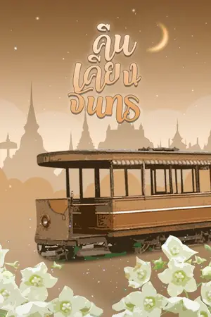 ปกนิยาย คืนเคียงจันทร์ (พีเรียด+Omegaverse)