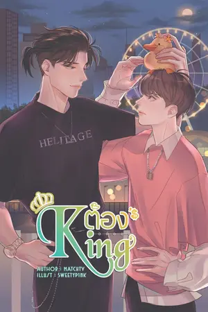ปกนิยาย ต้อง's KING!