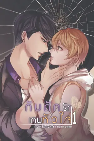 ปกนิยาย กับดักรักเกมหัวใจ ( ภาคหลัก )