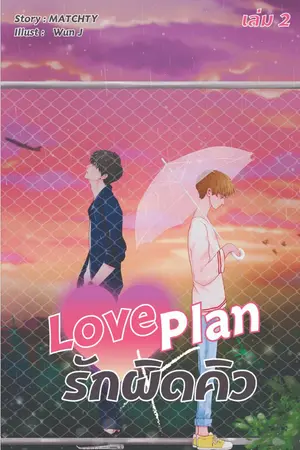 ปกนิยาย Love Plan รักผิดคิว