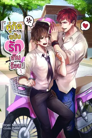 ปกนิยาย คู่กัดฉบับรักเกินร้อย