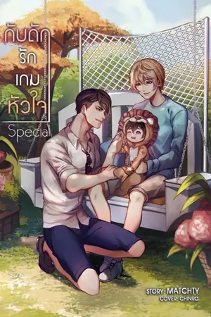 ปกนิยาย กับดักรักเกมหัวใจ Special