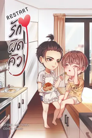 ปกนิยาย Restart รักผิดคิว