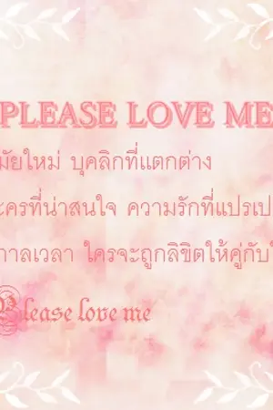 ปกนิยาย PLEASE LOVE ME...