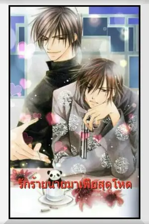 ปกนิยาย รักร้ายนายมาเฟียสุดโหด