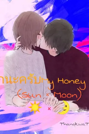 ปกนิยาย รักนะครับ My Honey.  (Sun × Moon)