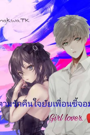 ปกนิยาย ตามรักคืนใจยัยเพื่อนซี้จอมซึน (girlfriend lover)