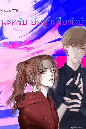 ปกนิยาย รักนะครับ ยัยมาเฟียตัวป่วน