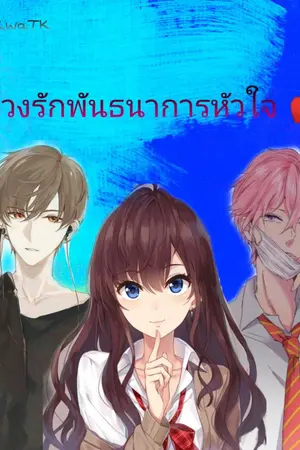 ปกนิยาย บ่วงรักพันธนาการหัวใจ