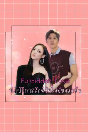 ปกนิยาย Forbidden Love ปฏิบัติการรักพิชิตใจยัยจอมซึน