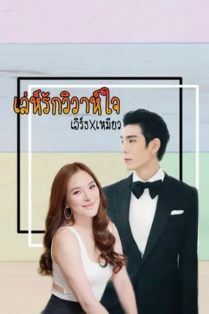 ปกนิยาย เล่ห์รักวิวาห์ใจ