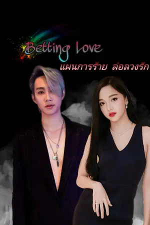 ปกนิยาย Betting Love แผนการร้าย ล่อลวงรัก