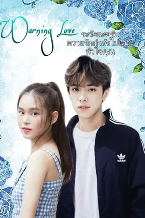 ปกนิยาย Warning Love ระวังนะครับ ความรักกำลังไปเคาะหัวใจคุณ