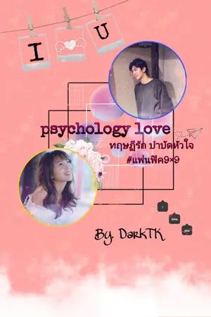 ปกนิยาย psychology love ทฤษฏีรัก บำบัดหัวใจ